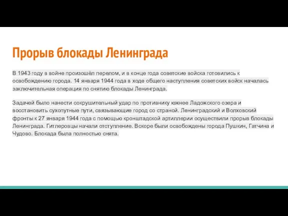 Прорыв блокады Ленинграда В 1943 году в войне произошёл перелом,