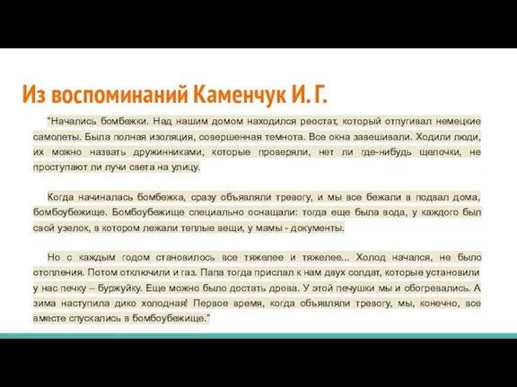 Из воспоминаний Каменчук И. Г. “Начались бомбежки. Над нашим домом