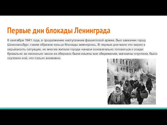 Первые дни блокады Ленинграда 8 сентября 1941 года, в продолжение