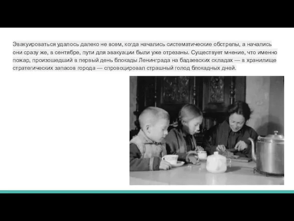 Эвакуироваться удалось далеко не всем, когда начались систематические обстрелы, а