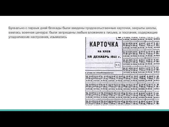 Буквально с первых дней блокады были введены продовольственные карточки, закрыты