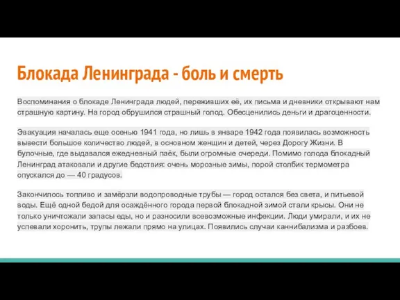 Блокада Ленинграда - боль и смерть Воспоминания о блокаде Ленинграда