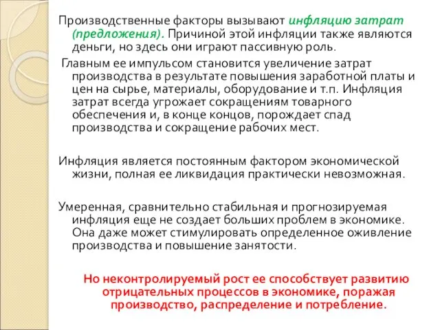 Производственные факторы вызывают инфляцию затрат (предложения). Причиной этой инфляции также