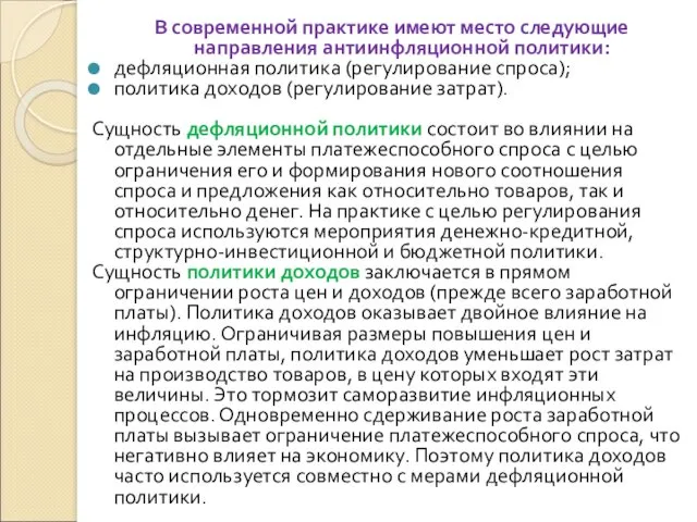 В современной практике имеют место следующие направления антиинфляционной политики: дефляционная