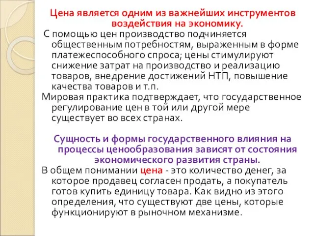 Цена является одним из важнейших инструментов воздействия на экономику. С