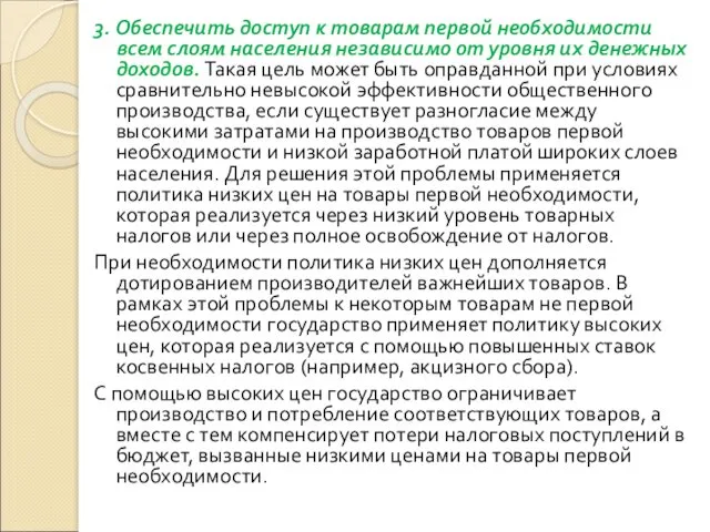 3. Обеспечить доступ к товарам первой необходимости всем слоям населения