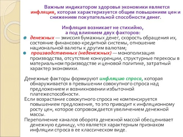 Важным индикатором здоровья экономики является инфляция, которая характеризуется общим повышением