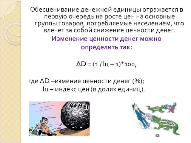 Обесценивание денежной единицы отражается в первую очередь на росте цен