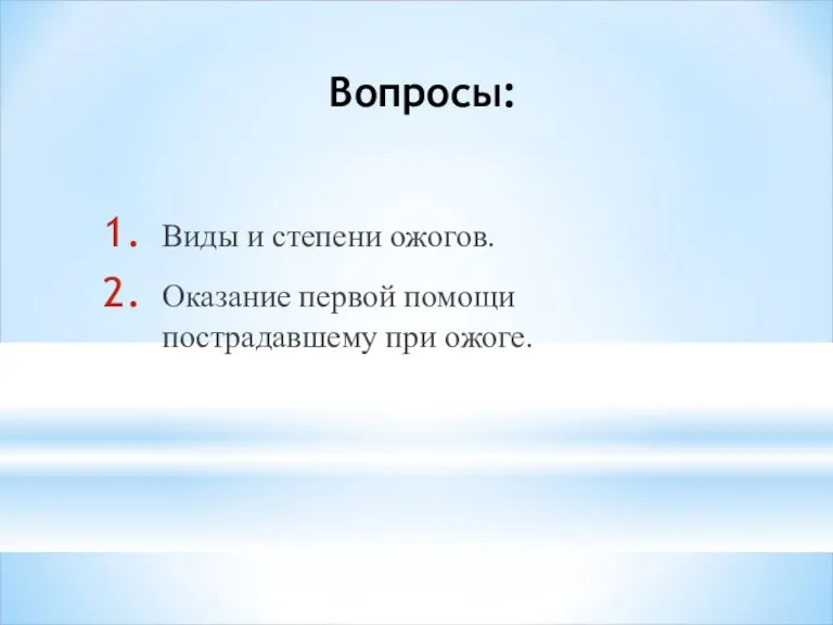 Вопросы: Виды и степени ожогов. Оказание первой помощи пострадавшему при ожоге.