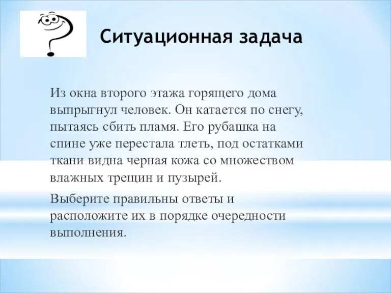 Ситуационная задача Из окна второго этажа горящего дома выпрыгнул человек.