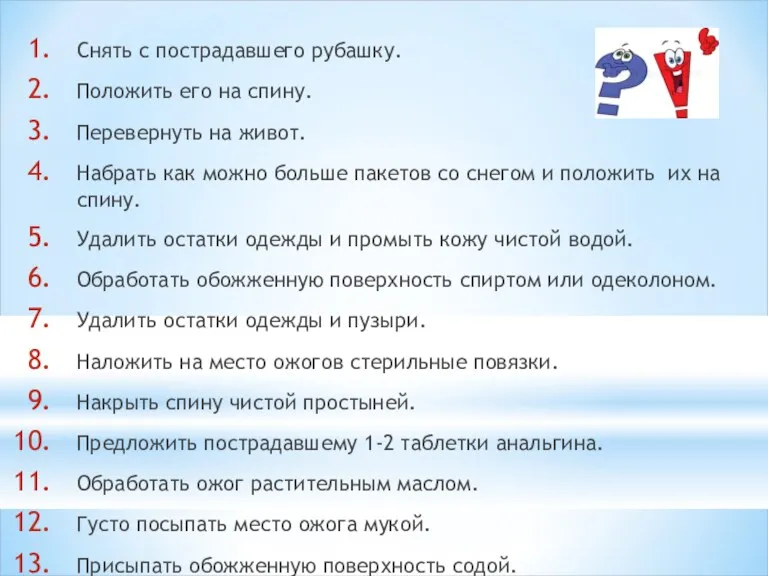 Снять с пострадавшего рубашку. Положить его на спину. Перевернуть на