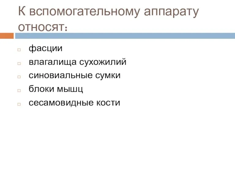 К вспомогательному аппарату относят: фасции влагалища сухожилий синовиальные сумки блоки мышц сесамовидные кости