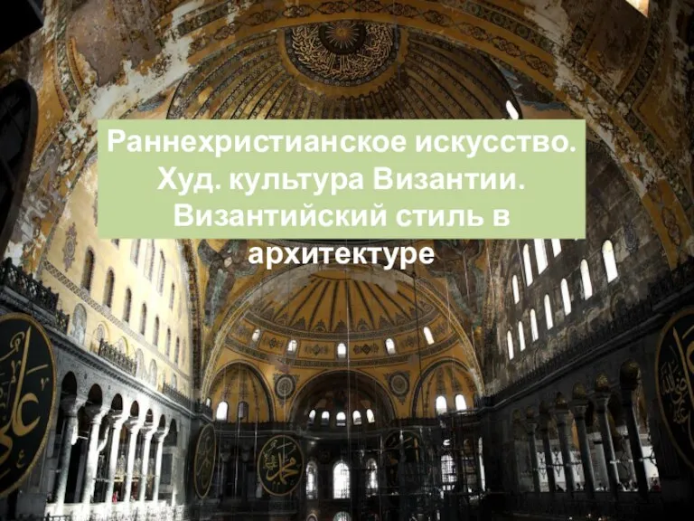 Раннехристианское искусство. Худ. культура Византии. Византийский стиль в архитектуре