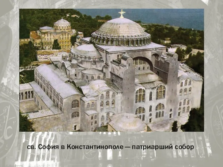 св. София в Константинополе — патриарший собор