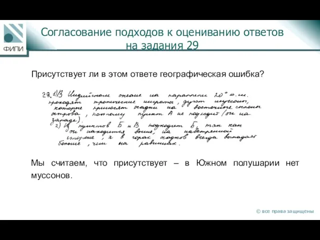 Согласование подходов к оцениванию ответов на задания 29 Присутствует ли