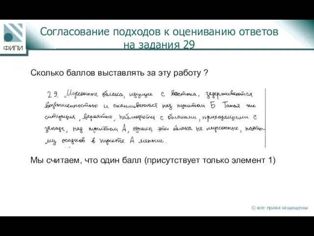 Согласование подходов к оцениванию ответов на задания 29 Сколько баллов