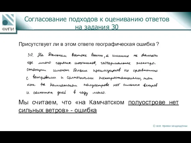 Согласование подходов к оцениванию ответов на задания 30 Присутствует ли