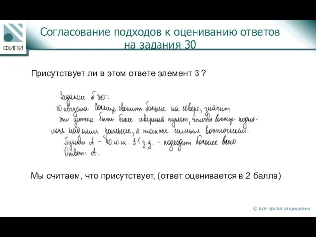 Согласование подходов к оцениванию ответов на задания 30 Присутствует ли