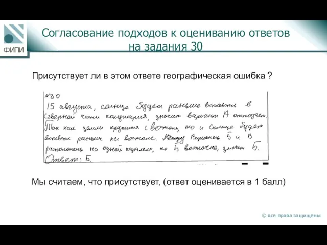 Согласование подходов к оцениванию ответов на задания 30 Присутствует ли