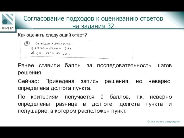 Согласование подходов к оцениванию ответов на задания 32 Как оценить