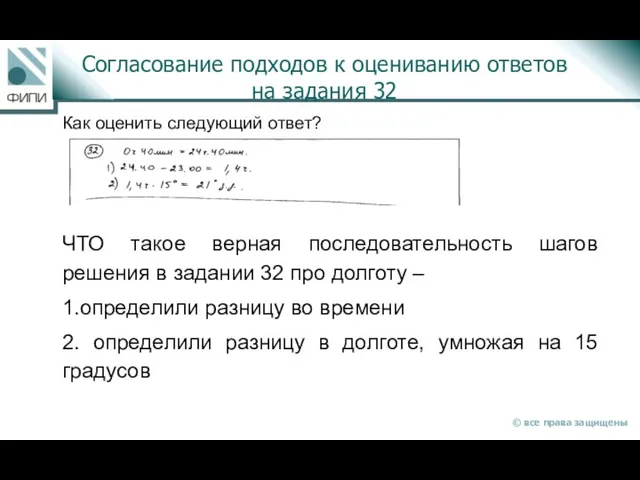 Согласование подходов к оцениванию ответов на задания 32 Как оценить