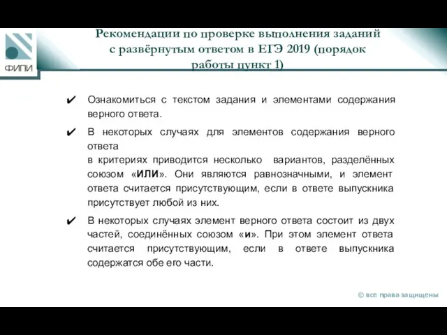 Рекомендации по проверке выполнения заданий с развёрнутым ответом в ЕГЭ