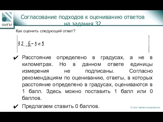 Согласование подходов к оцениванию ответов на задания 32 Как оценить