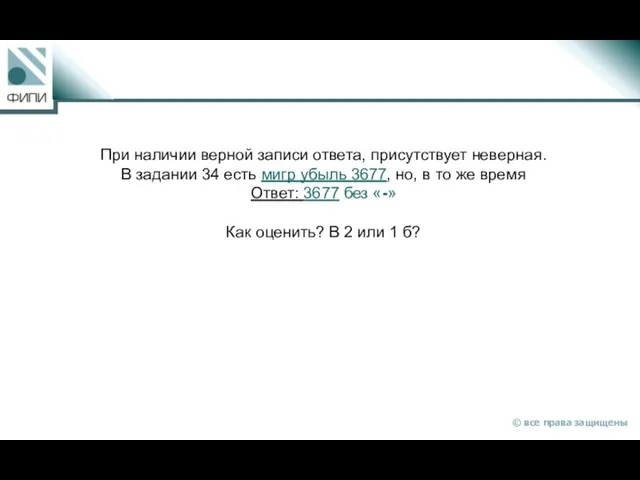 При наличии верной записи ответа, присутствует неверная. В задании 34