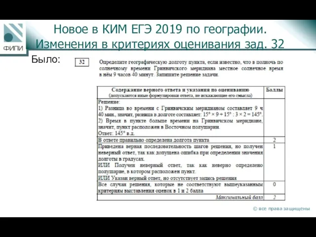 Новое в КИМ ЕГЭ 2019 по географии. Изменения в критериях оценивания зад. 32 Было: