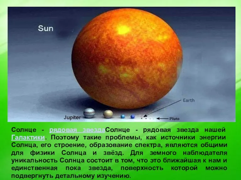 Солнце - рядовая звездаСолнце - рядовая звезда нашей Галактики. Поэтому