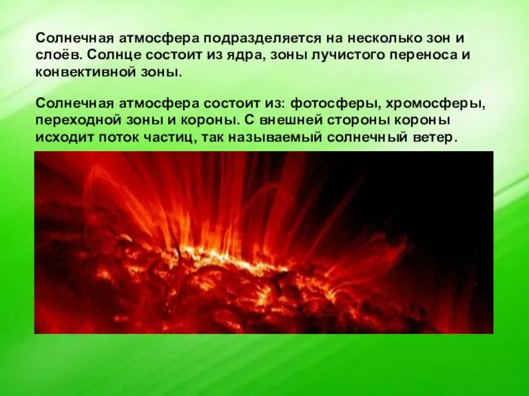 Солнечная атмосфера подразделяется на несколько зон и слоёв. Солнце состоит