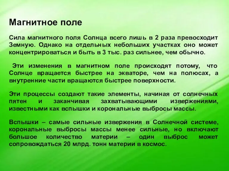 Магнитное поле Сила магнитного поля Солнца всего лишь в 2