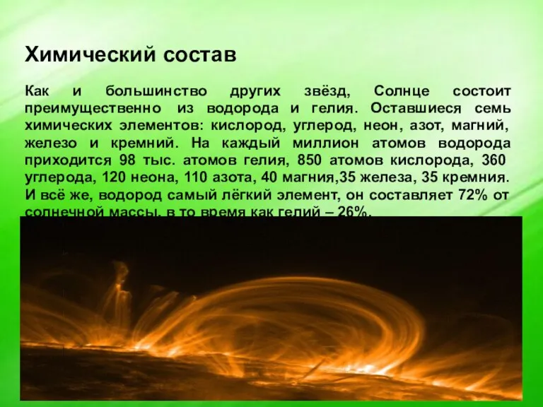 Химический состав Как и большинство других звёзд, Солнце состоит преимущественно