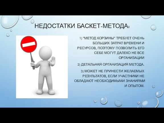 НЕДОСТАТКИ БАСКЕТ-МЕТОДА: 1) "МЕТОД КОРЗИНЫ" ТРЕБУЕТ ОЧЕНЬ БОЛЬШИХ ЗАТРАТ ВРЕМЕНИ