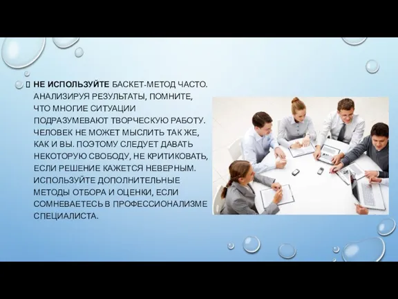 НЕ ИСПОЛЬЗУЙТЕ БАСКЕТ-МЕТОД ЧАСТО. АНАЛИЗИРУЯ РЕЗУЛЬТАТЫ, ПОМНИТЕ, ЧТО МНОГИЕ СИТУАЦИИ