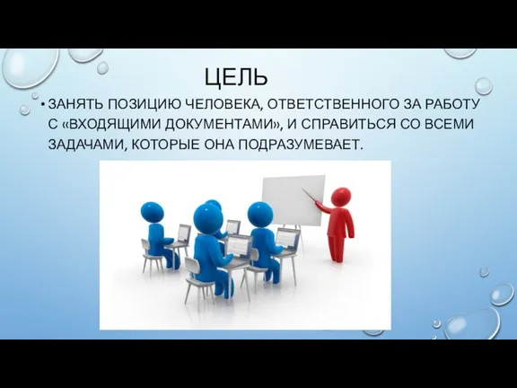 ЦЕЛЬ ЗАНЯТЬ ПОЗИЦИЮ ЧЕЛОВЕКА, ОТВЕТСТВЕННОГО ЗА РАБОТУ С «ВХОДЯЩИМИ ДОКУМЕНТАМИ»,