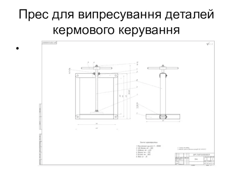 Прес для випресування деталей кермового керування