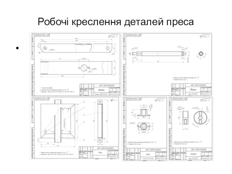 Робочі креслення деталей преса