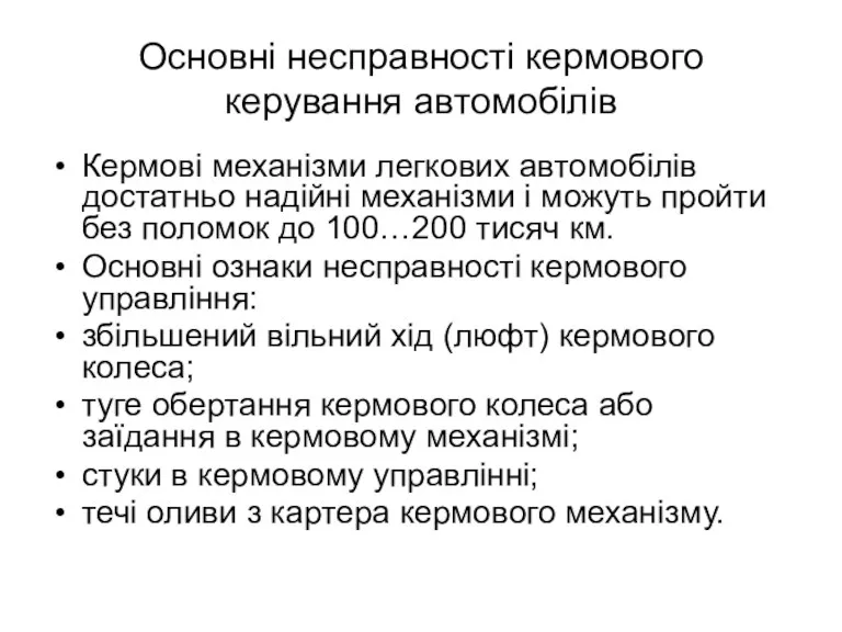 Основні несправності кермового керування автомобілів Кермові механізми легкових автомобілів достатньо