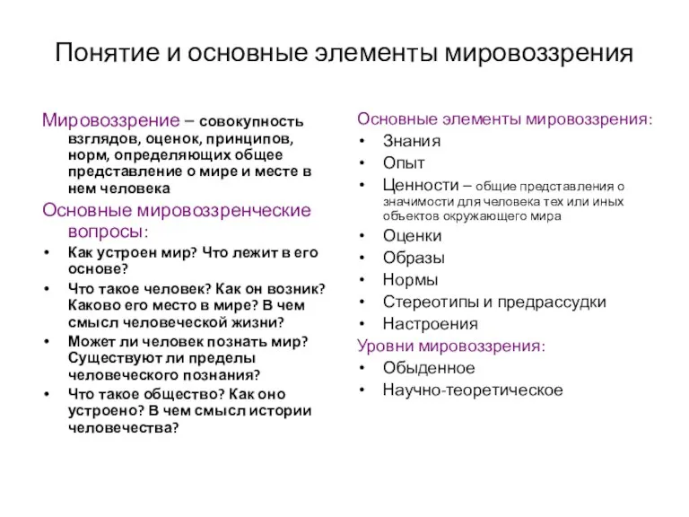 Понятие и основные элементы мировоззрения Мировоззрение – совокупность взглядов, оценок,