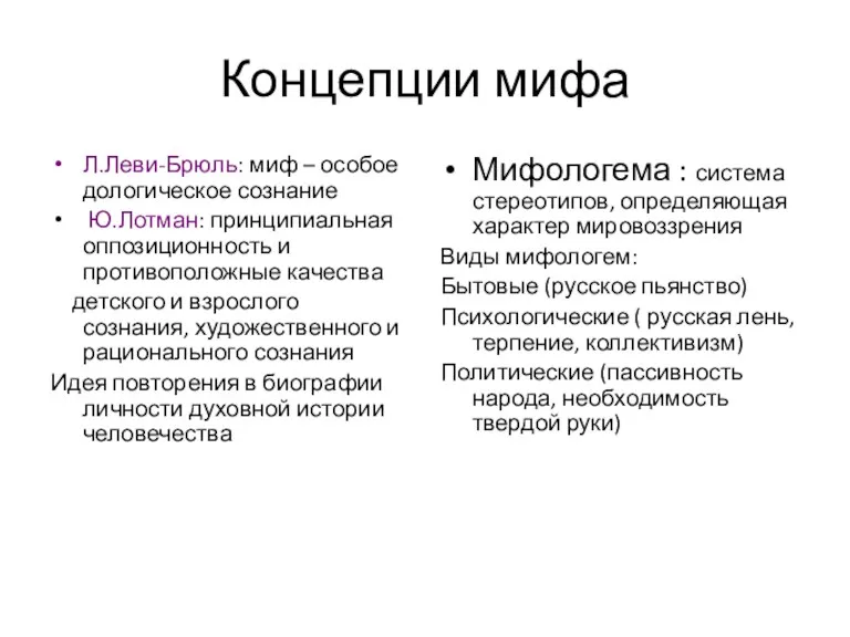 Концепции мифа Л.Леви-Брюль: миф – особое дологическое сознание Ю.Лотман: принципиальная оппозиционность и противоположные