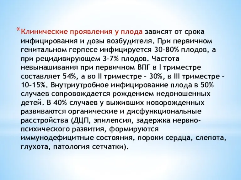 Клинические проявления у плода зависят от срока инфицирования и дозы