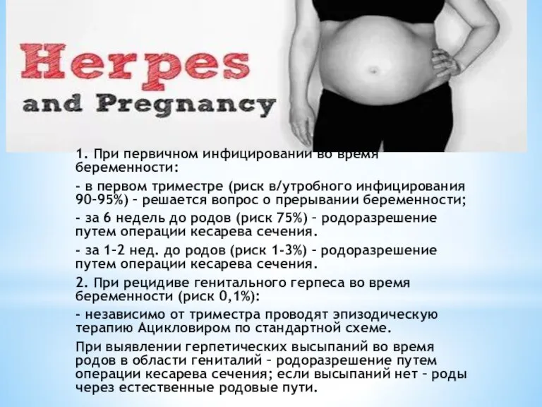 1. При первичном инфицировании во время беременности: - в первом