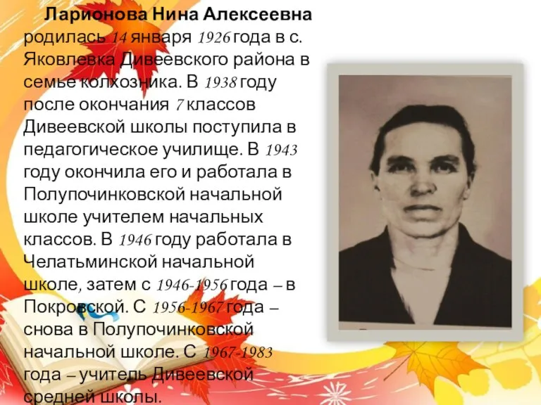 Ларионова Нина Алексеевна родилась 14 января 1926 года в с.Яковлевка