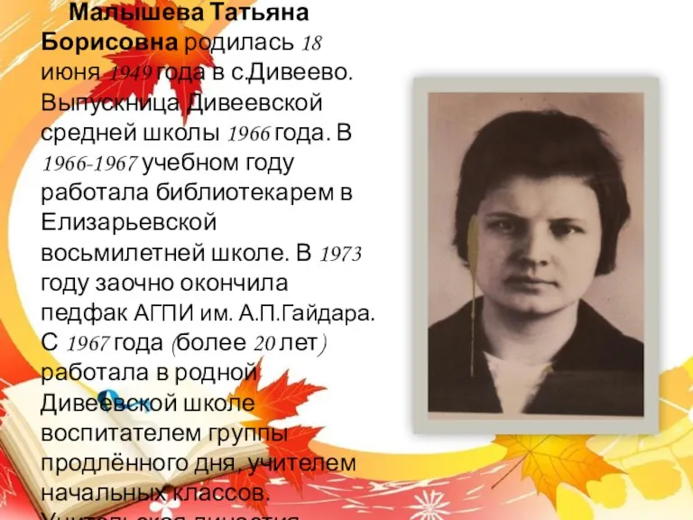 Малышева Татьяна Борисовна родилась 18 июня 1949 года в с.Дивеево.