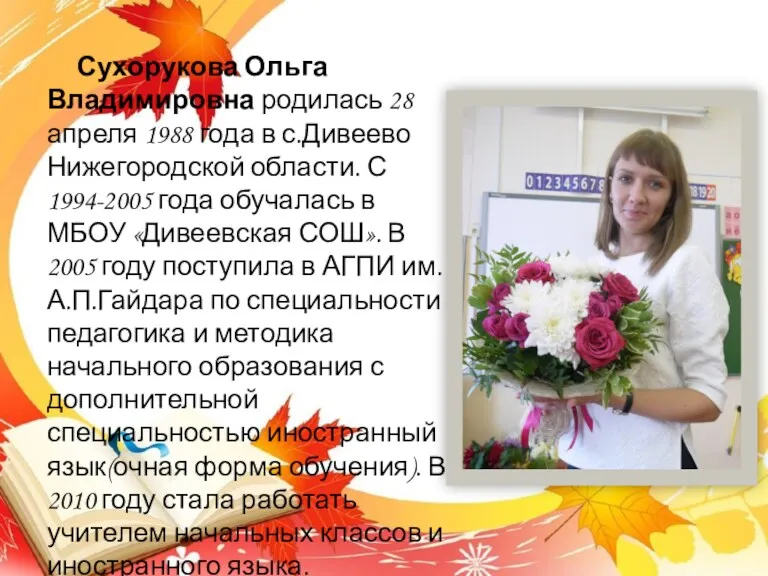 Сухорукова Ольга Владимировна родилась 28 апреля 1988 года в с.Дивеево