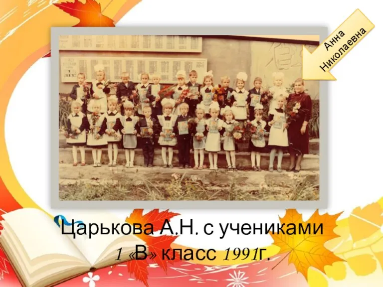 Царькова А.Н. с учениками 1 «В» класс 1991г. Анна Николаевна