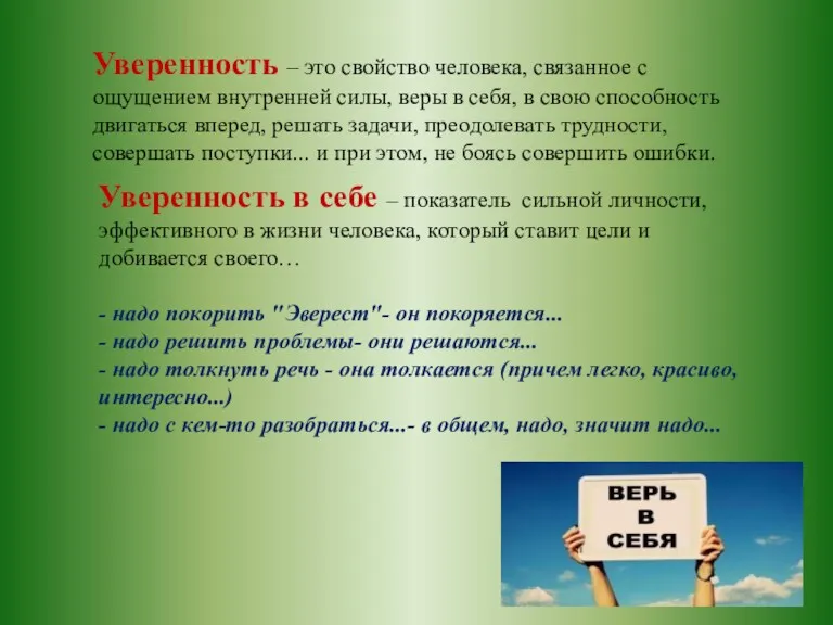 Уверенность – это свойство человека, связанное с ощущением внутренней силы,