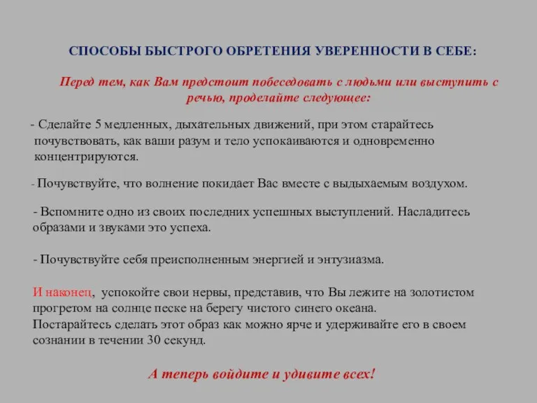 СПОСОБЫ БЫСТРОГО ОБРЕТЕНИЯ УВЕРЕННОСТИ В СЕБЕ: Перед тем, как Вам