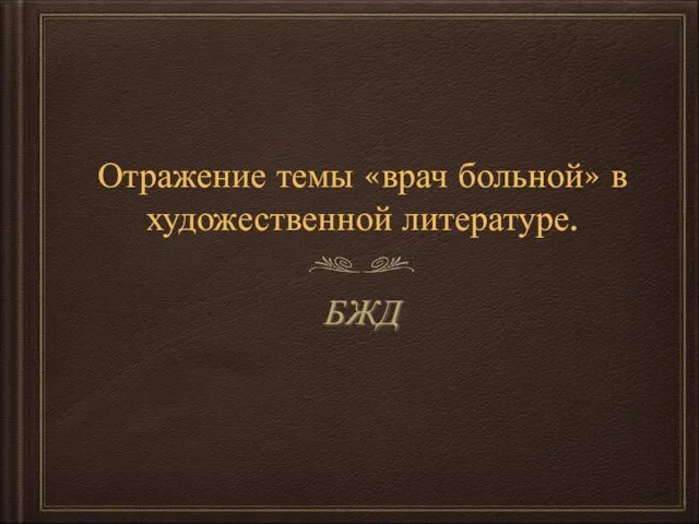 Отражение темы врач больной в художественной литературе